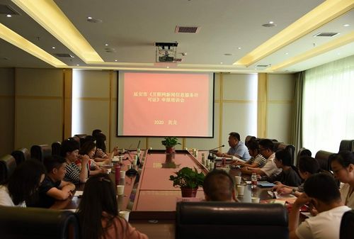 黃龍舉辦延安市互聯網新聞信息服務許可證申報培訓會，助力規范網絡信息傳播